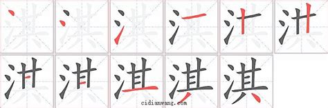 淇筆畫|淇字笔画、笔顺、笔划